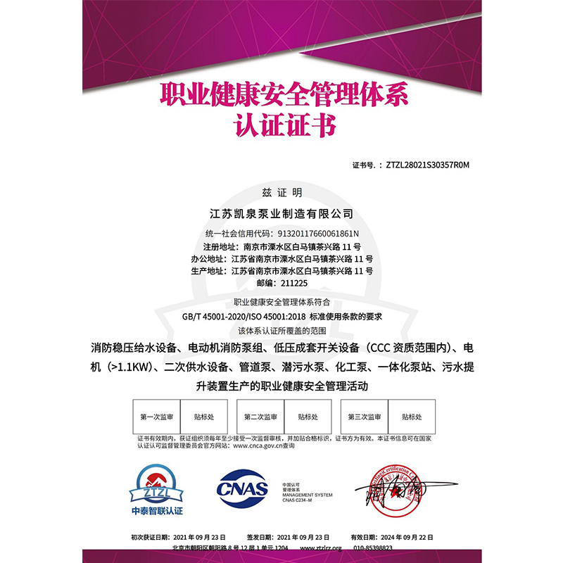江苏凯泉泵业制造有限公司－职业健康安全管理体系认证证书-带CNAS标