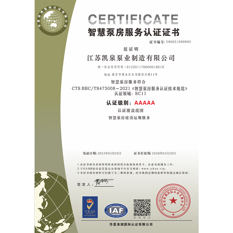 智慧泵房服务认证证书