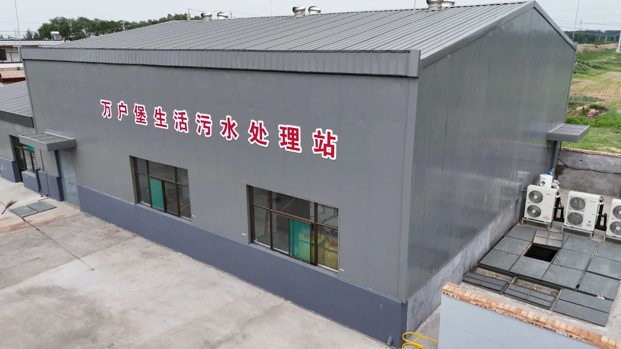 江苏凯泉一体化污水处理设备助力万户堡打造“清流绕户”新生态