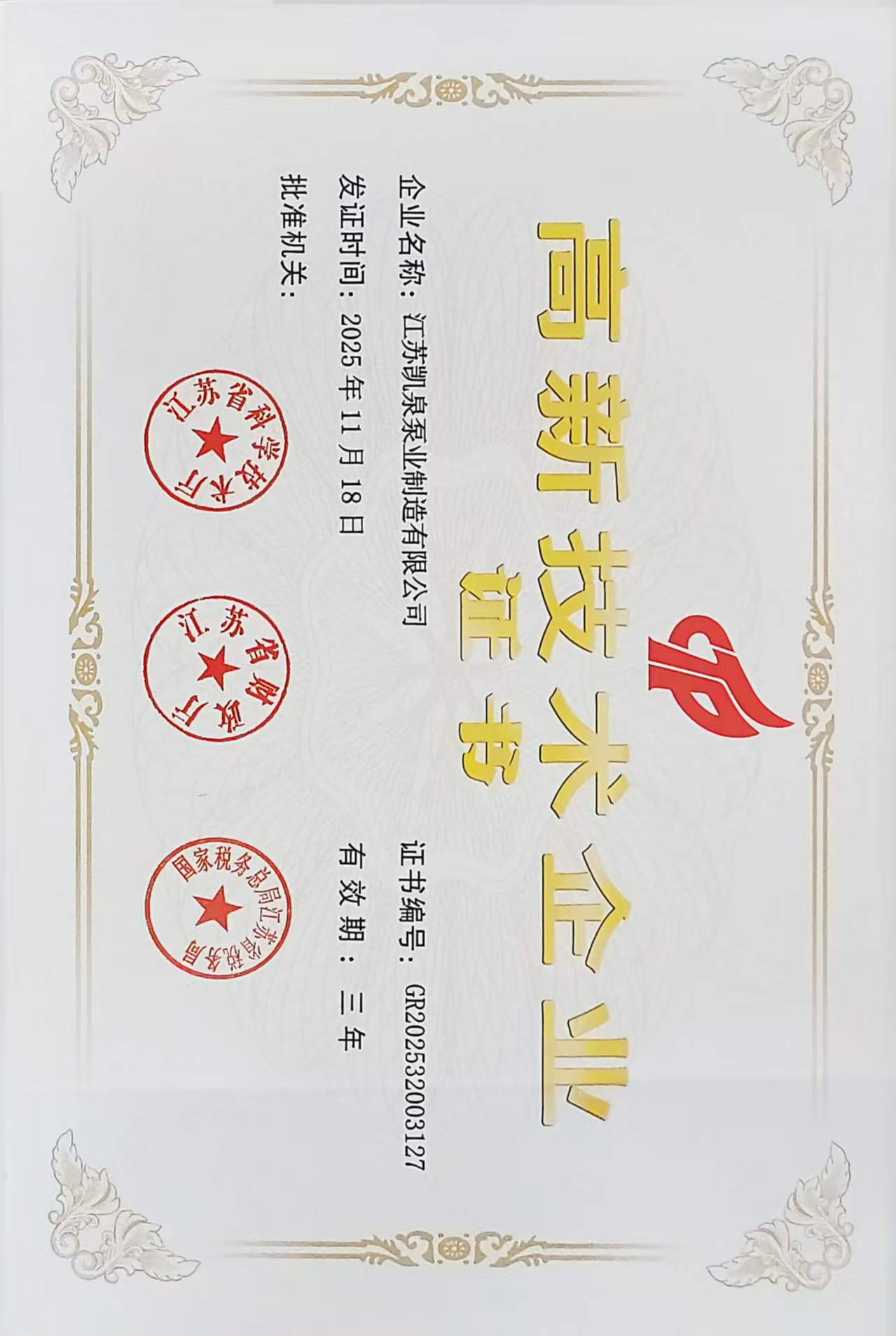 江苏凯泉泵业荣膺高新技术企业称号，科技创新再攀高峰